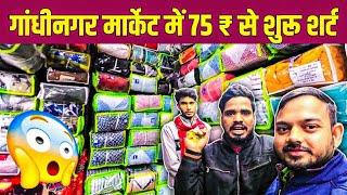 Only 75 ₹ से शुरू शर्ट 👔| Gandhi Nagar Wholesale Market |  | Cheapest Wholesale Market । गांधी नगर