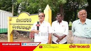 Kolachalam Venkata Rao Road to be renamed - Injustice to Ballari local Leader | Bellary Belagayithu