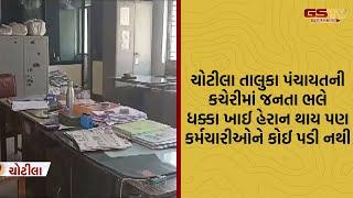 Surendranagar | ચોટીલા તાલુકા પંચાયતની કચેરીમાં જનતા ભલે ધક્કા ખાઈ હેરાન થાય,કર્મચારીઓને કોઈ પડી નથી