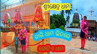 #Odia Bhajan #Chari Dhama Vitare Gotie #Dhama Srikhetr dhama #ଶ୍ରୀକ୍ଷେତ୍ର ଧାମ #ଓଡ଼ିଆ ଭଜନ #କାଳିଆ ଭଜନ