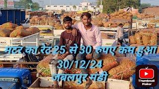 Matar Mandi Jabalpur 30/12/24  / matar ret 25 se 30 Kam hooo gay Kishan bhaiyo 8770461362