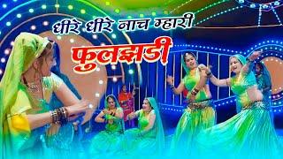 Dhire Dhire Naach Mhari Fuljhadi || धीरे धीरे नाच म्हारी फुलझड़ी || लालाराम जैतपुर वायरल रसिया