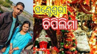 ଆସନ୍ତୁ ବୁଲିଯିବା ଘଣ୍ଟେଶ୍ବରୀ (ଚିପିଲିମା) ସମ୍ବଲପୁର 🙏🙏🙏🙏