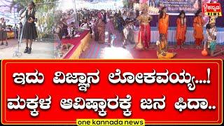 davanagere | ಇದು ವಿಜ್ಞಾನ ಲೋಕವಯ್ಯ...! ಮಕ್ಕಳ ಆವಿಷ್ಕಾರಕ್ಕೆ ಜನ ಫಿದಾ...