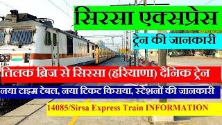 सिरसा एक्सप्रेस | Train Information | Tilak Bridge To Sirsa Train | 14085 | Sirsa Express