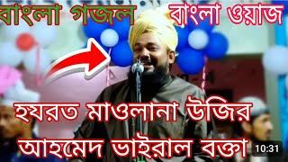 হযরত মাওলানা উজির আহমেদ মেদিনীপুর ভাইরাল বক্তা গজল এবং ওয়াজ