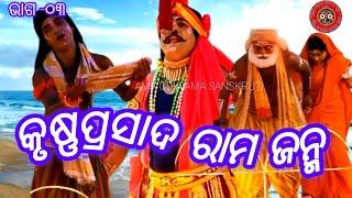 Krushna Prasad Rama Janma ରାମ ଜନ୍ମ/ଇଟାମାଟି, କୃଷ୍ଣପ୍ରସାଦ amaodiamasanskruti (ଭାଗ -03