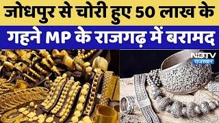 Jodhpur News: जोधपुर से चोरी हुए 50 लाख के  गहने MP के Rajgarh में बरामद | Rajasthan Latest News