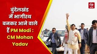 Madhya Pradesh: Bundelkhand में भागीरथ बनकर आने वाले हैं PM मोदी, Chhatarpur में बोले CM Mohan Yadav