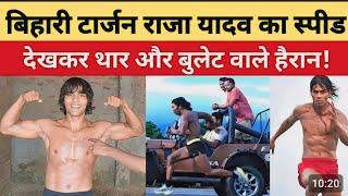 राजा यादव बिहार टार्जन ll Viral ll हुआ बिहार बगहा 💪💪💪