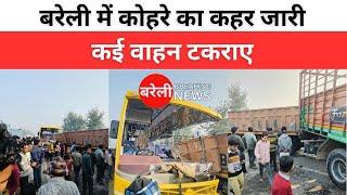 Bareilly News: बरेली की खूनी सड़क, भीषड़ सड़क हादसा, कई वाहन टकराए | Bareilly Breaking News