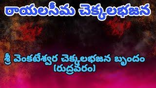 |రాయలసీమ చెక్కలభజన| శ్రీ వెంకటేశ్వర చెక్కలభజన బృందం (రుద్రవరం)