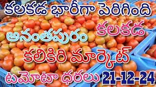 21-12-2024#todaytomatorate in kalakada market#kalikiritomatomarket#TOP#కలకడ మార్కెట్sreenivasvlogs