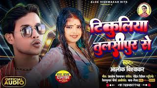 #Bhojpuri Song| टिकुलिया तुलसीपुर से |#AlokVishwakar ||Tikuliya Tulsipur Se |#आलोक_विश्वाकर का सांग|