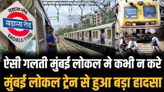 Mumbai local train में ऐसी गलती कभी न करे Wadala station पास बड़ी घटना | Mumbai news | Wadala news