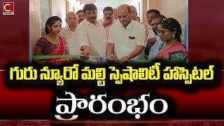 తుని లో గురు న్యూరో హాస్పిటల్ ప్రారంభోత్సవం || tuni lo guru newro hosptal oppenig