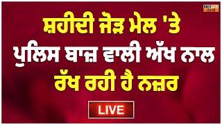 ਸ੍ਰੀ ਫਤਿਹਗੜ੍ਹ ਸਾਹਿਬ 'ਚ ਸੁਰੱਖਿਆ ਦੇ ਪੁਖਤਾ ਇੰਤਜ਼ਾਮ, 'ਚੱਪੇ-ਚੱਪੇ 'ਤੇ ਮੁਲਾਜ਼ਮ ਤੈਨਾਤ