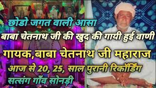 गायक,बाबा चेतनाथ जी खुद सत्संग प्रोग्राम गांव सोनडी, नोहर ,20।   25 साल पुरानी रिकाँडिंग