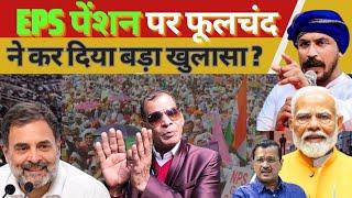 New Delhi: EPS pension पर फूलचंद ने कर दिया बड़ा खुलासा? eps95Newstoday l EPFO l eps95latest l