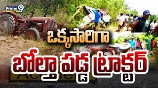 ఘోర రోడ్డు ప్రమాదం.. ఒక్కసారిగా బోల్తా పడ్డ ట్రాక్టర్ | Bapatla District Tractor Accident | Prime9