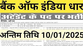 बैंक ऑफ इंडिया धार मध्यप्रदेश में अटेंडेंट के पद पर भर्ती प्रक्रिया शुरू