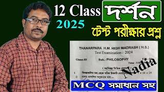 উচ্চমাধ্যমিক ২০২৫ দর্শন | টেস্ট পেপার সমাধান | থানার পাড়া এইচএম হাই মাদ্রাসা নদীয়া | হাবিবুর স্যার