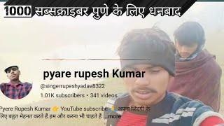 #video  ll singerrupeshyadav8322 #majedar video#1000 सब्सक्राइबर बढ़ाने के लिए धनबाद