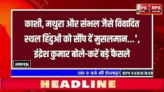 उन्नाव# की दिनभर की बड़ी ख़बरें #rpssamachar, rpsnews RPS NEWS आर पी एस समाचार