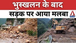 Breaking News | चमोली: भुस्खलन के बाद सड़क पर आया मलबा | Landslide in Chamoli | Uttarakhand landslide