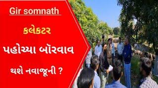 Gir Collector પહોચ્યા Talala નાં બોરવાવ ગામે અને ? l Gujarati News l Talala l Veraval l Gir l