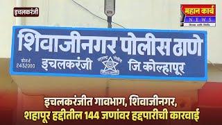 इचलकरंजीत गावभाग, शिवाजीनगर, शहापूर हद्दीतील 144 जणांवर हद्दपारीची कारवाई