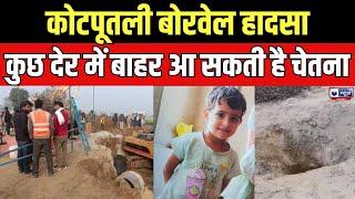 Kotputli Borewell Rescue: कोटपूतली में मौके पर खुदाई का कार्य हुआ पूरा | India News Rajasthan