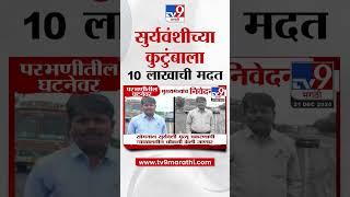 Parbhani Case Update | Somnath Suryawanshi यांच्या कुटुंबाला 10 लाखाची मदत