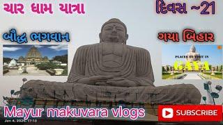 બૌદ્ધ ભગવાન તીર્થ સ્થાન "ગયા"|| બિહાર baudh bhagvan tirthsthal|| Gaya Bihar ||