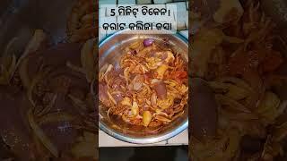 Karata Kalija Kasa/ବହୁତ ସିଘ୍ର ବହୁତ ସହଜରେ ବନେଇ ଖାଆନ୍ତୁ!💯🔥 easy to Make