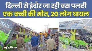 Indore Bus Accident News: Delhi से Indore जा रही बस पलटी, एक बच्ची की मौत, 20 लोग घायल। Hindi News