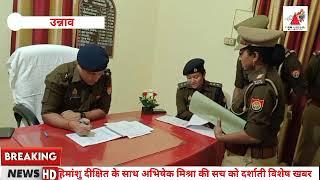 Breaking news unnao: पुलिस अधीक्षक उन्नाव ने महिला थाने का किया वार्षिक निरीक्षण।