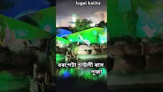 🙏🙏 #ৰাসলীলা  বৰপেটা হাউলী 🙏🙏 #mela  Jugal kalita