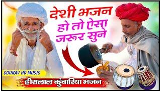 मारवाड़ी भजन !! हीरालाल कुंवारिया भजन !! भजन हिरा जी कुवारिया !! Hira lal kunvariya bhajan