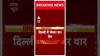 Breaking: दिल्ली के विकास मार्ग पर AAP ने लगाए नए पोस्टर |