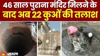 Sambhal News: 46 साल पुराना मंदिर मिलने के बाद अब 22 कुओं की तलाश। Latest Update