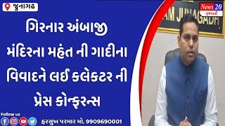 જૂનાગઢ ગિરનાર અંબાજી મંદિર ના મહંત ની ગાદીના વિવાદને લઈ કલેકટર દ્વારા પત્રકાર પરિષદ