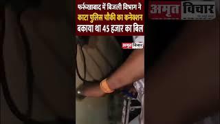 Farrukhabad News | फर्रुखाबाद में बिजली विभाग ने क्यों काट दिया Police Chowki Ka Connection