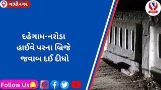 #gandhinagar | દહેગામ-નરોડા હાઈવે પરના બ્રિજે જવાબ દઈ દીધો | Divyang News |