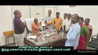 இந்து மக்கள் கட்சி சார்பில் மக்கள் பணி ராணிப்பேட்டை மாவட்டம்