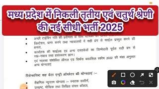 मध्य प्रदेश में निकली तृतीय एवं चतुर्थ श्रेणी की नई सीधी भर्ती 2025 | Mp New Vacancy 2025 | Mp job