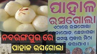 ନବରଙ୍ଗପୁର ରେ ପାହାଳ ରସଗୋଲା!