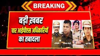 Chhattisgarh News: सरकार ने कवर्धा एसपी को हटाया | Breaking News