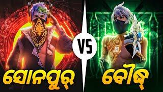 ସୋନପୁର VS ବୌଦ୍ଧ ଆସନ୍ତୁ ଜାଣିବା କିଏ ଜିତିବ 🤔 || FREE FIRE INDIA IS BACK 🇮🇳