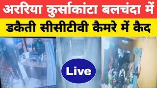 Araria-कुर्साकांटा बलचंदा की डकैती सीसीटीवी कैमरे में कैद हुई लाइव डकैती देखिए इस रिपोर्ट में।